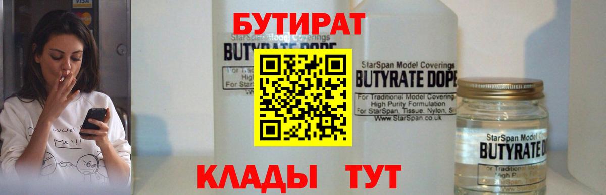 БУТИРАТ вода  Вход с VPN  БУТИРАТ  Белая Калитва 