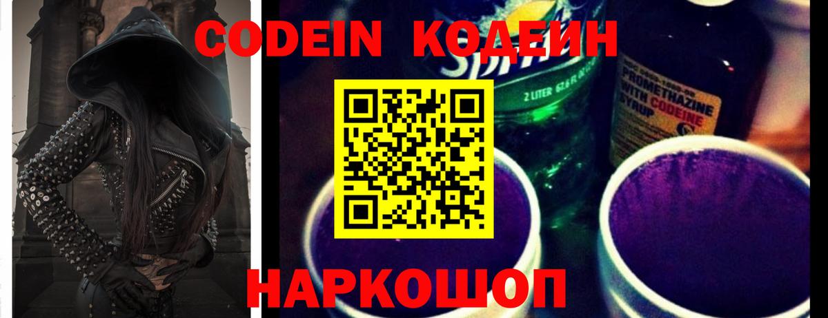 Codein напиток Lean (лин)  Вход с VPN  Белая Калитва 